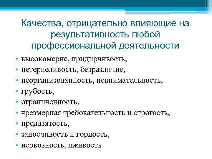 Качества, отрицательно влияющие на результативность любой профессиональной деятельности • • • высокомерие, придирчивость, нетерпеливость,