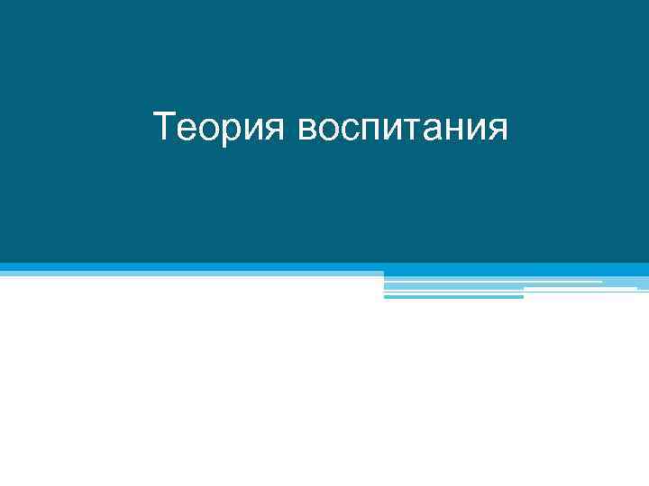 Теория воспитания 