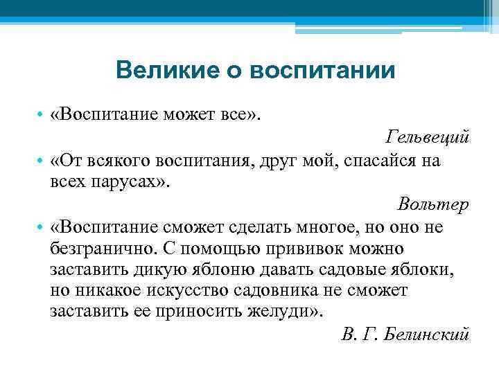 Великие о воспитании • «Воспитание может все» . Гельвеций • «От всякого воспитания, друг