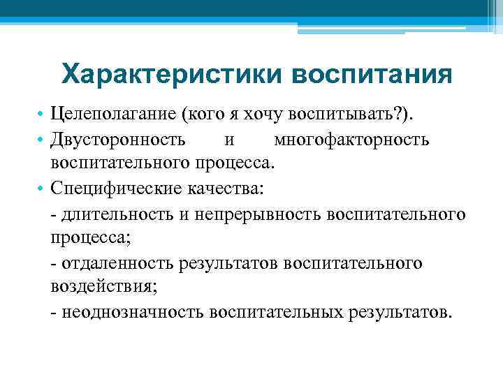 Специфические качества. Характеристики воспитания. Главные характеристики воспитания. Двусторонность процесса воспитания. К свойствам воспитания относятся.