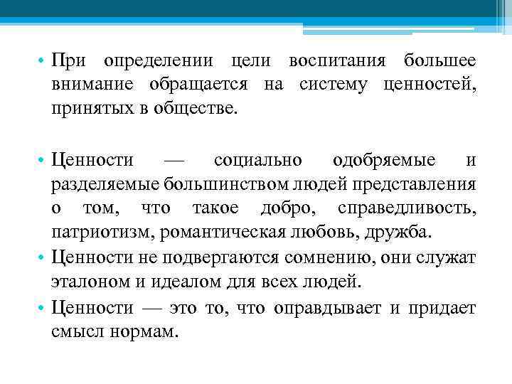  • При определении цели воспитания большее внимание обращается на систему ценностей, принятых в