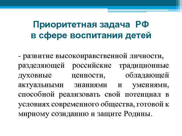 Приоритетная задача РФ в сфере воспитания детей - развитие высоконравственной личности, разделяющей российские традиционные