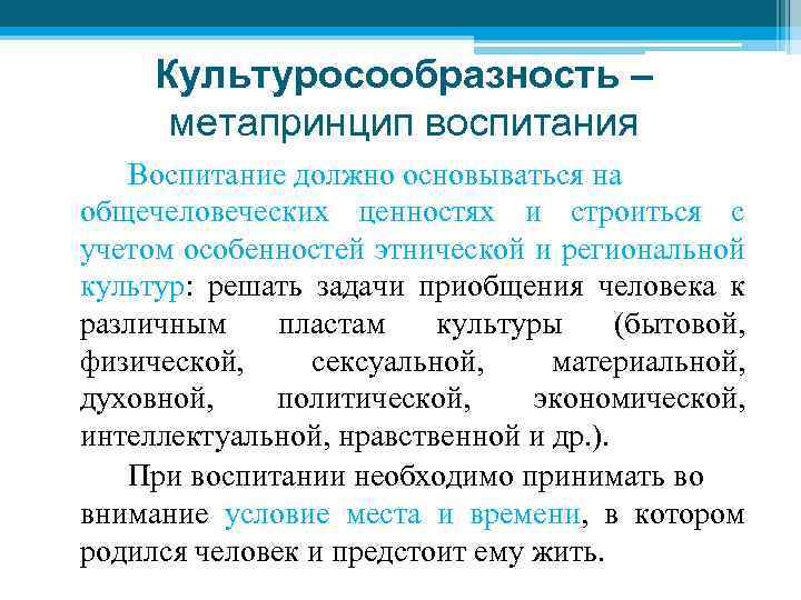 Культуросообразность – метапринцип воспитания Воспитание должно основываться на общечеловеческих ценностях и строиться с учетом