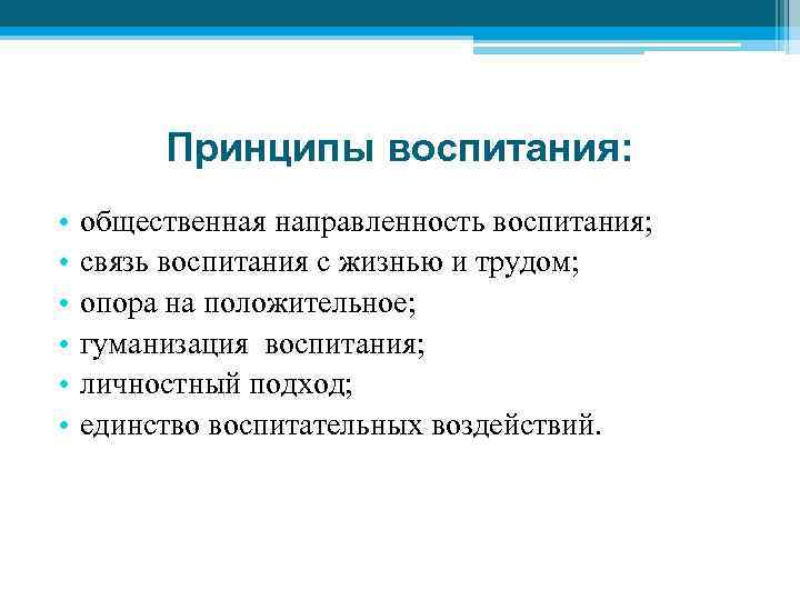 Принципы воспитания: • • • общественная направленность воспитания; связь воспитания с жизнью и трудом;