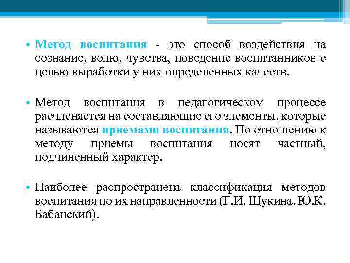  • Метод воспитания - это способ воздействия на сознание, волю, чувства, поведение воспитанников