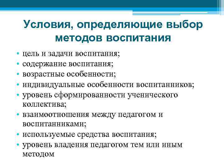 Условия, определяющие выбор методов воспитания • • • цель и задачи воспитания; содержание воспитания;
