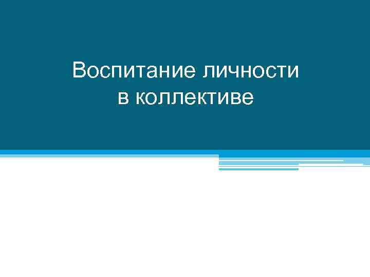 Воспитание личности в коллективе 