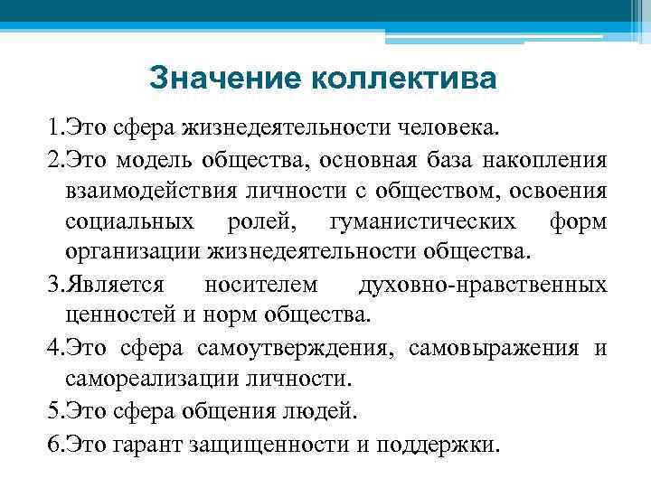 Значение коллектива 1. Это сфера жизнедеятельности человека. 2. Это модель общества, основная база накопления
