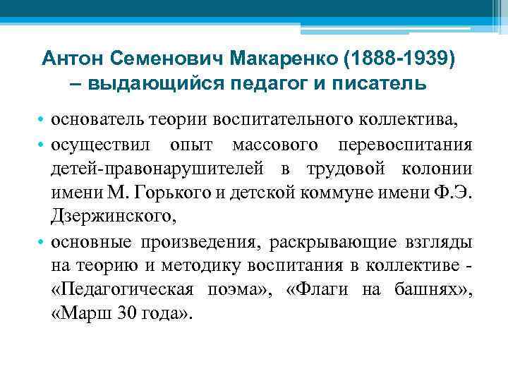 Антон Семенович Макаренко (1888 -1939) – выдающийся педагог и писатель • основатель теории воспитательного
