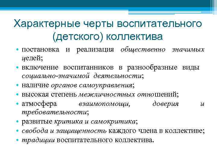 Характерные черты воспитательного (детского) коллектива • постановка и реализация общественно значимых целей; • включение