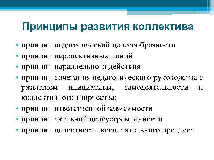 Принципы развития коллектива • • принцип педагогической целесообразности принцип перспективных линий принцип параллельного действия