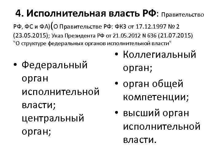 Правительство как институт исполнительной власти план