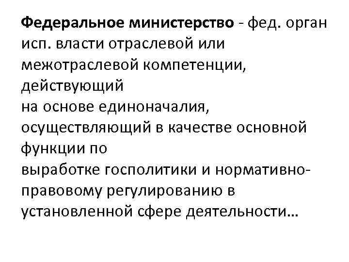Федеральное министерство - фед. орган исп. власти отраслевой или межотраслевой компетенции, действующий на основе