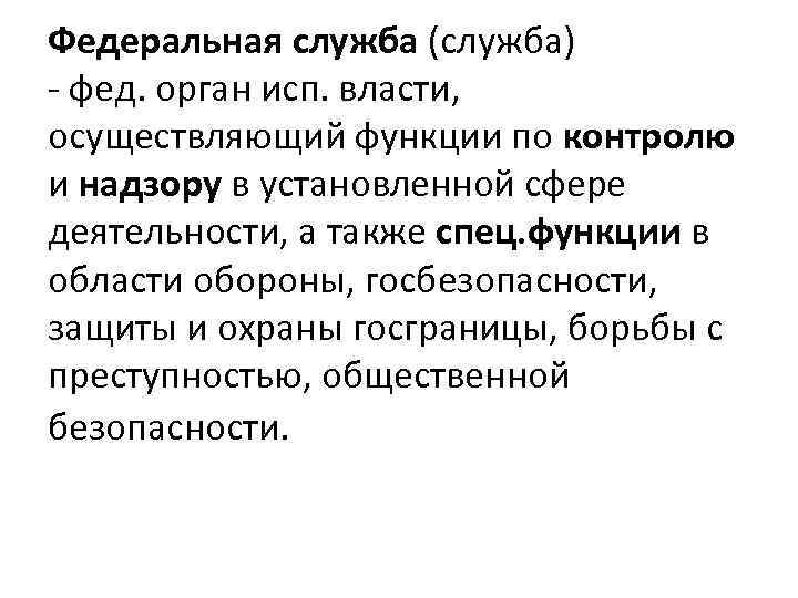 Федеральная служба (служба) - фед. орган исп. власти, осуществляющий функции по контролю и надзору