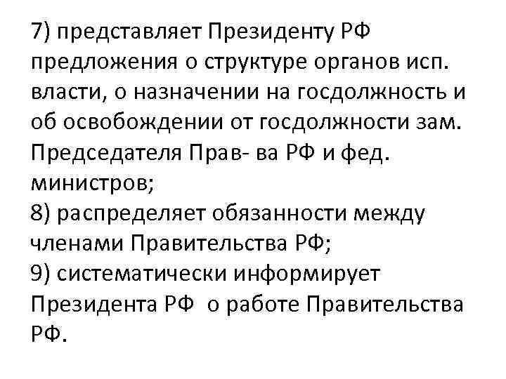 7) представляет Президенту РФ предложения о структуре органов исп. власти, о назначении на госдолжность