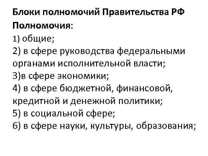 Блоки полномочий Правительства РФ Полномочия: 1) общие; 2) в сфере руководства федеральными органами исполнительной