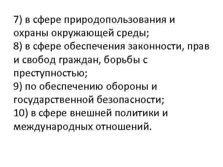 7) в сфере природопользования и охраны окружающей среды; 8) в сфере обеспечения законности, прав