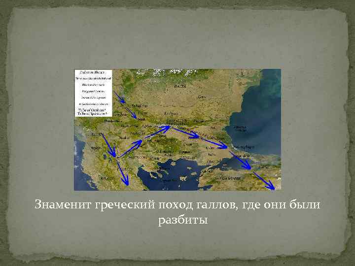 Знаменит греческий поход галлов, где они были разбиты 