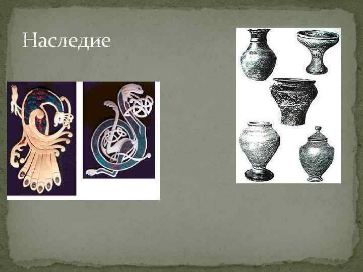 Наследие 