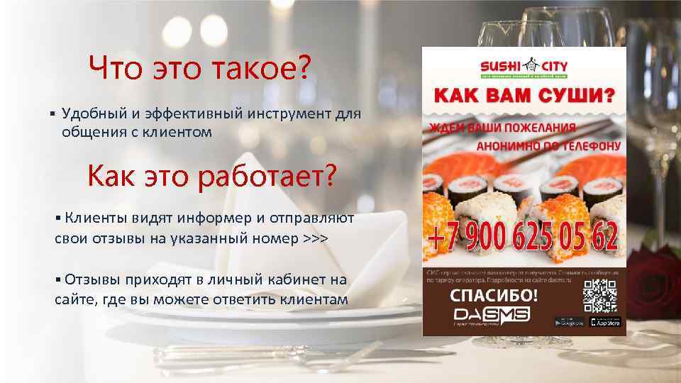 Что это такое? § Удобный и эффективный инструмент для общения с клиентом Как это