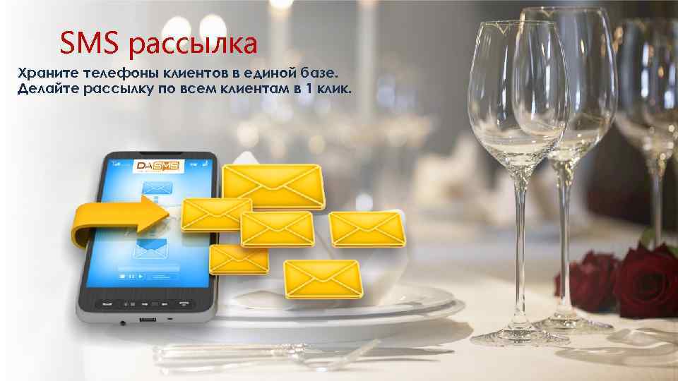 SMS рассылка Храните телефоны клиентов в единой базе. Делайте рассылку по всем клиентам в