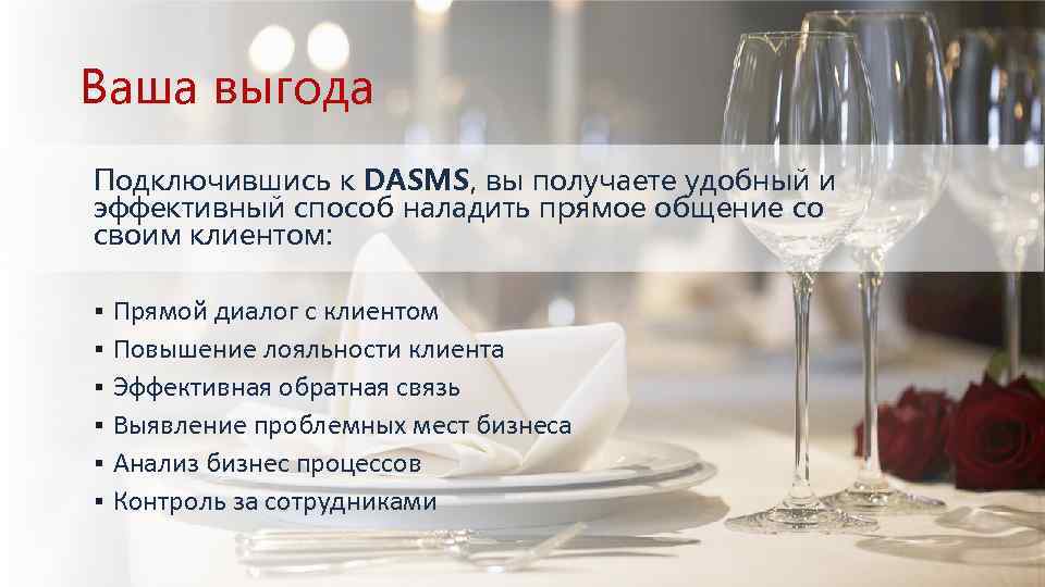 Ваша выгода Подключившись к DASMS, вы получаете удобный и эффективный способ наладить прямое общение