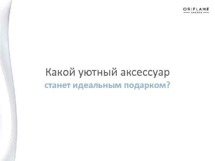 Какой уютный аксессуар станет идеальным подарком? 