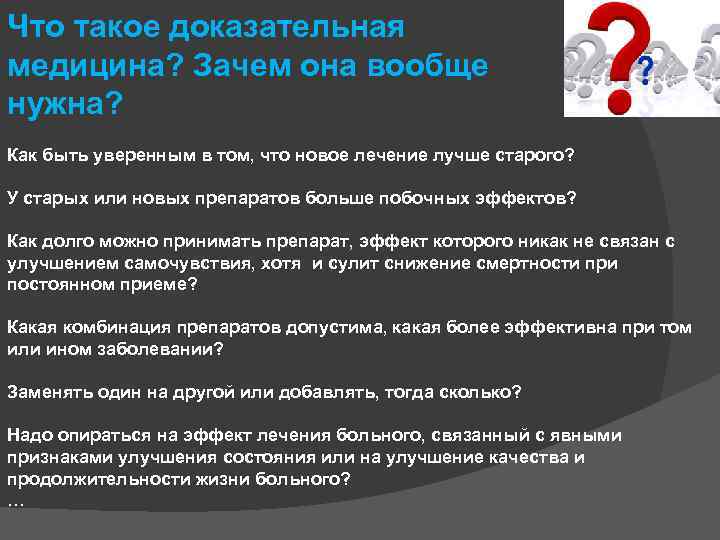 Что такое доказательная медицина? Зачем она вообще нужна? Как быть уверенным в том, что