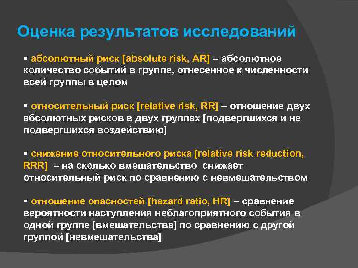 Оценка результатов исследований абсолютный риск [absolute risk, AR] – абсолютное количество событий в группе,