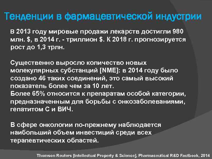 Тенденции в фармацевтической индустрии В 2013 году мировые продажи лекарств достигли 980 млн. $,