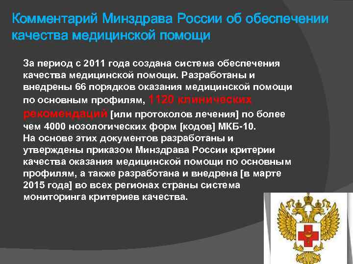 Комментарий Минздрава России об обеспечении качества медицинской помощи За период с 2011 года создана