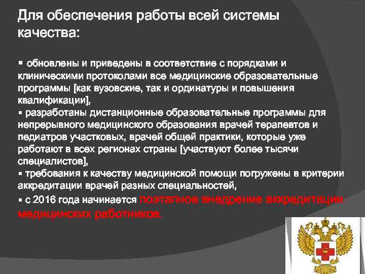 Для обеспечения работы всей системы качества: обновлены и приведены в соответствие с порядками и