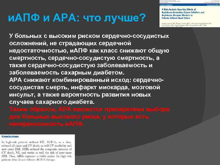 и. АПФ и АРА: что лучше? У больных с высоким риском сердечно-сосудистых осложнений, не