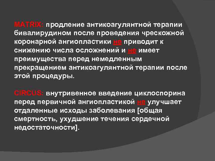 MATRIX: продление антикоагулянтной терапии бивалирудином после проведения чрескожной коронарной ангиопластики не приводит к снижению