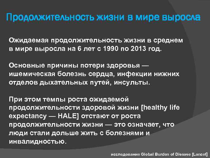 Продолжительность жизни в мире выросла Ожидаемая продолжительность жизни в среднем в мире выросла на