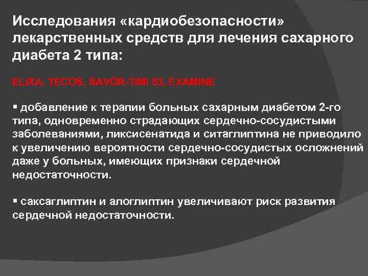 Исследования «кардиобезопасности» лекарственных средств для лечения сахарного диабета 2 типа: ELIXA, TECOS, SAVOR-TIMI 53,