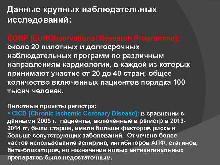 Данные крупных наблюдательных исследований: EORP [EURObservational Research Programme]: около 20 пилотных и долгосрочных наблюдательных