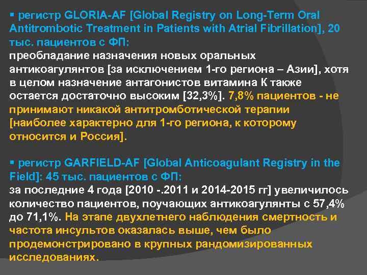  регистр GLORIA-AF [Global Registry on Long-Term Oral Antitrombotic Treatment in Patients with Atrial