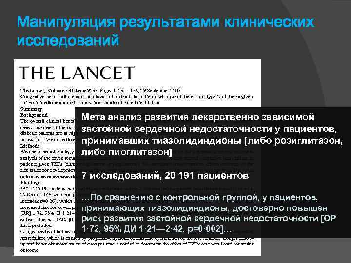 Манипуляция результатами клинических исследований The Lancet, Volume 370, Issue 9593, Pages 1129 - 1136,