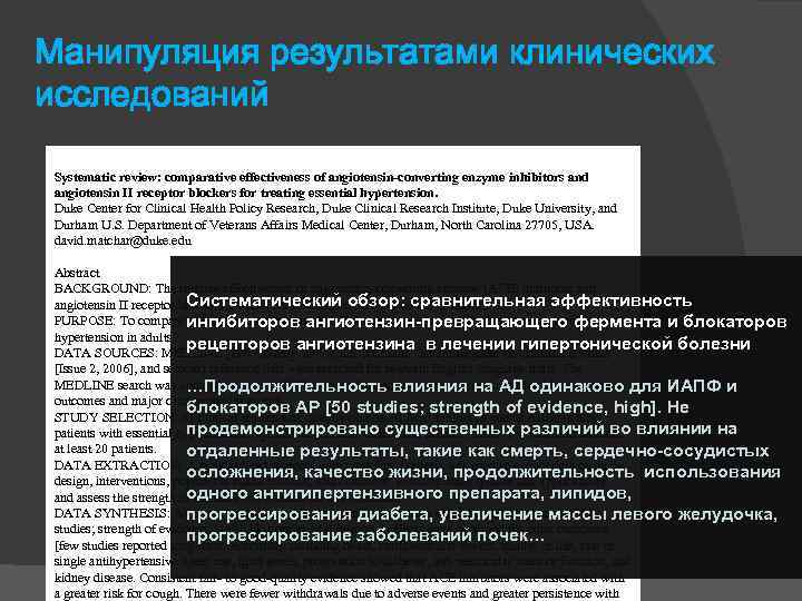 Манипуляция результатами клинических исследований Systematic review: comparative effectiveness of angiotensin-converting enzyme inhibitors and angiotensin