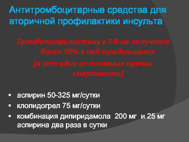 Антитромбоцитарные средства для вторичной профилактики инсульта Тромбопрофилактику в РФ не получают более 90% в