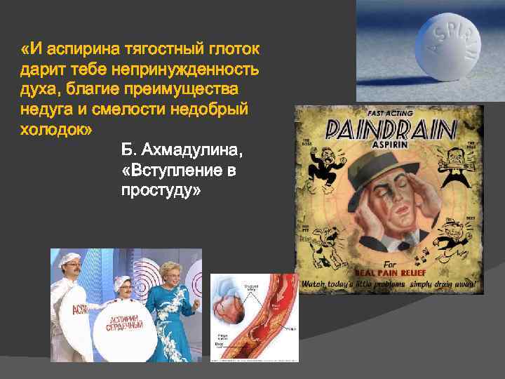  «И аспирина тягостный глоток дарит тебе непринужденность духа, благие преимущества недуга и смелости