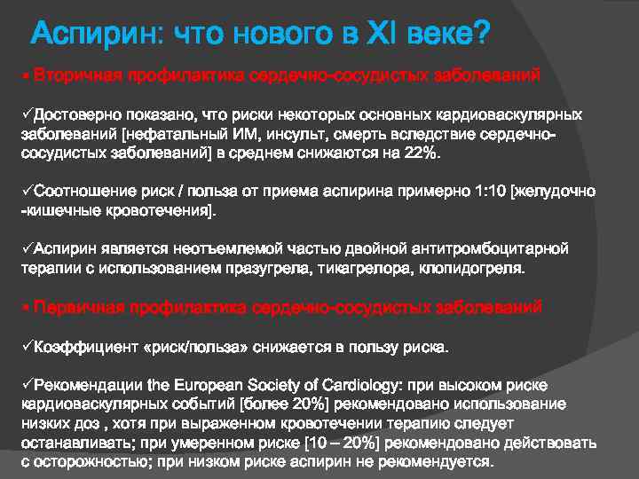 Аспирин: что нового в XI веке? Вторичная профилактика сердечно-сосудистых заболеваний üДостоверно показано, что риски