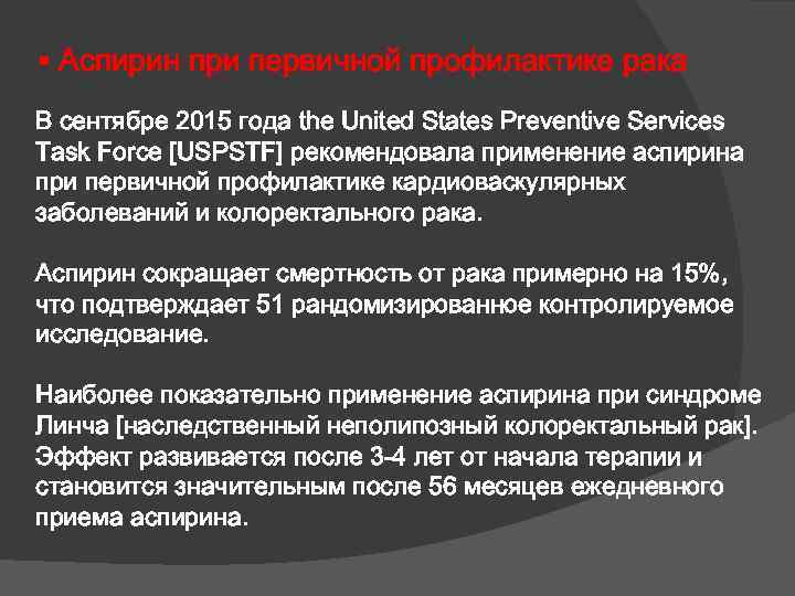  Аспирин при первичной профилактике рака В сентябре 2015 года the United States Preventive