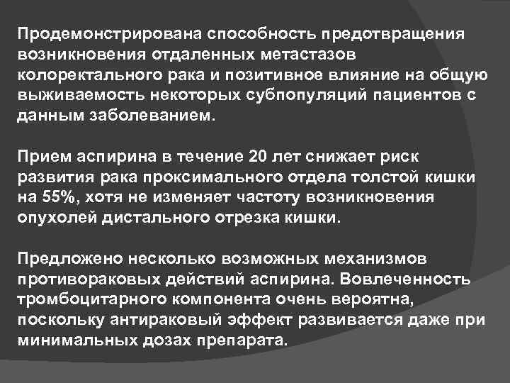 Продемонстрирована способность предотвращения возникновения отдаленных метастазов колоректального рака и позитивное влияние на общую выживаемость