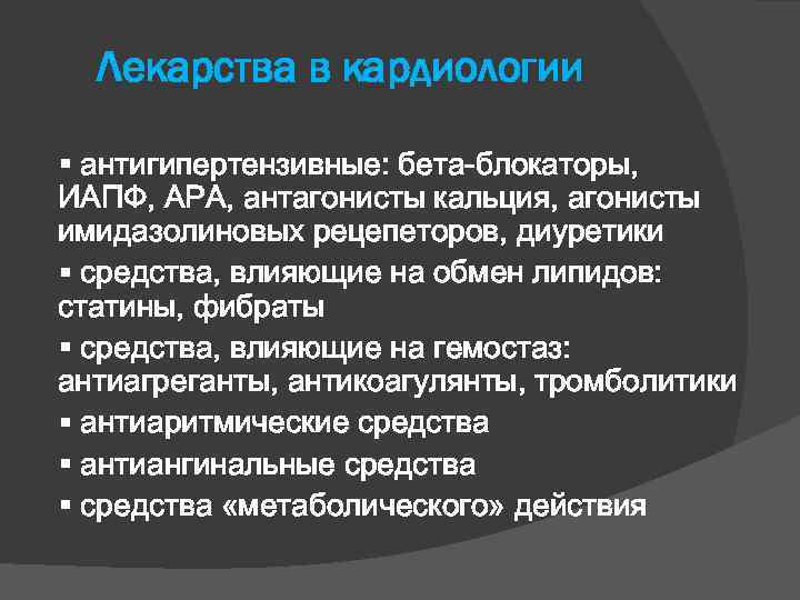 Лекарства в кардиологии антигипертензивные: бета-блокаторы, ИАПФ, АРА, антагонисты кальция, агонисты имидазолиновых рецепеторов, диуретики средства,