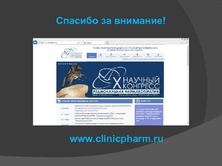 Спасибо за внимание! www. clinicpharm. ru 