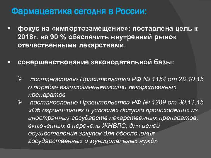 Фармацевтика сегодня в России: фокус на «импортозамещение» : поставлена цель к 2018 г. на