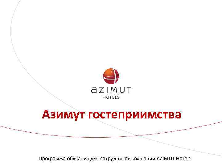 Азимут гостеприимства Программа обучения для сотрудников компании AZIMUT Hotels. 