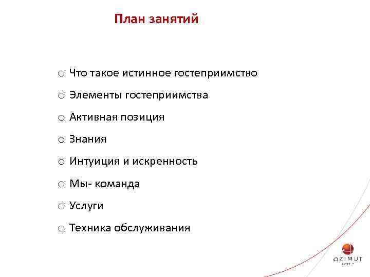 План занятий o Что такое истинное гостеприимство o Элементы гостеприимства o Активная позиция o